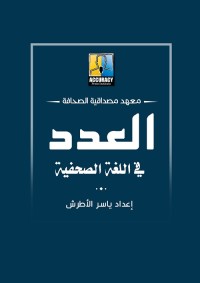 العدد في اللغة الصحفية